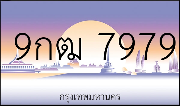 9กฒ 7979